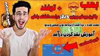 کسب درامد دلاری با بازی کردن | هر روز 5 دلار فقط با بازی کردن بگیر 😍