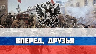 Русская революционная песня - Вперёд, друзья