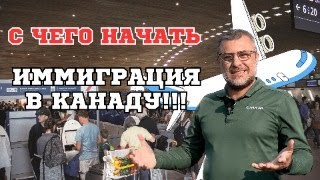 С чего начать иммиграцию в Канаду - основные шаги