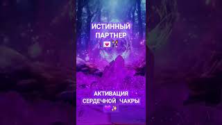 АКТИВАЦИЯ СЕРДЕЧНОЙ ЧАКРЫ💜💌#тыион #тыия #ониона #онлайнрасклад #таро #тарогадание #тароонлайн #яион