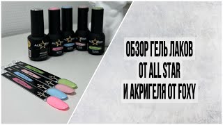 РАСПАКОВКА ALL STAR /АКРИГЕЛЬ FOXY/ НОВЫЕ ГЕЛЬ ЛАКИ В ПАЛИТРУ