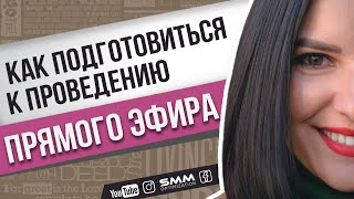 Как подготовиться к проведению первого прямого эфира в инстаграм 💜 Лилия Бойко