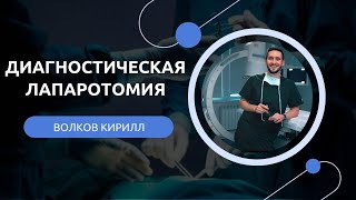 Диагностическая лапаротомия