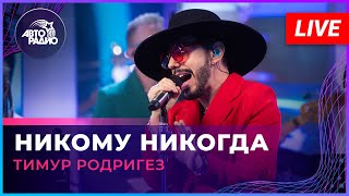 Тимур Родригез - Никому Никогда (LIVE @ Авторадио)