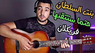 lesson guitar bent sultan freeklane|ستتقن عزف أغنية بنت السلطان فريكلان للمبتدئين