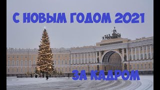 За кадром (Поздравление с Новым Годом 2021 г) #cladinstone