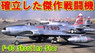 【アメリカ】頭脳集団スカンクワークスの傑作戦闘機『F-80』シューティングスター！航空自衛隊でも半世紀以上にわたり若きパイロットを育てた「T33」傑作練習機の挑戦の記憶とは 【ポイントＴＶ】エリア88