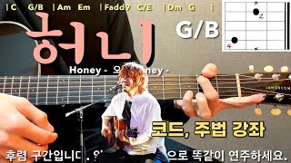 허니 🍯 honey 김장훈 - 기타 쉬운 코드, 주법 🎸 완벽 강좌 #벤티볼리오 #통기타독학