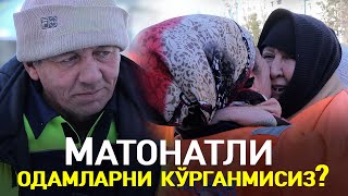 Матонатли одамларни кўрганмисиз?