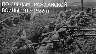 По следам Гражданской войны 1917 1922г