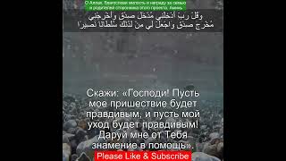 Коран Сура Аль Исра | 17:80 | Чтение Корана с русским переводом | Quran Translation