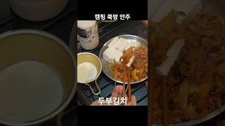 캠핑 안주 쿡방 두부김치 #캠핑 #오토캠핑 #솔로캠핑 #강화도캠핑장