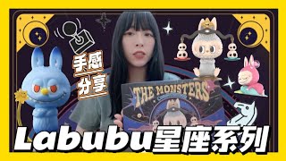 『Labubu十二星座』這前衛又莫名可愛的造型是怎麼回事😂😂/The Monsters 星座系列/ShirokiTV