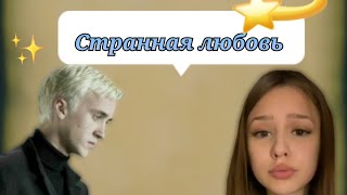 фф т/и и Драко Малфой "странная любовь"2часть #дракоша #фанфик