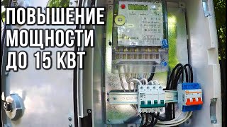 УВЕЛИЧЕНИЕ МОЩНОСТИ ДО 15 кВт в частном доме | Весь процесс от А до Я