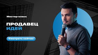 Евгений Орлан. Мастер-класс "Продавец идей"