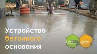 Устройство бетонного основания