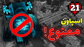 با این روش دیگه واردن توی ماینکرفت هاردکور اسپاون نمیشه 🗿🤩 Heartland #21