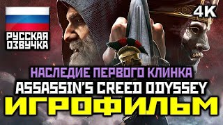 ✪ Assassin's Creed Odyssey: DLC [ИГРОФИЛЬМ] Все Катсцены + Минимум Геймплея [PC|4K|60FPS]