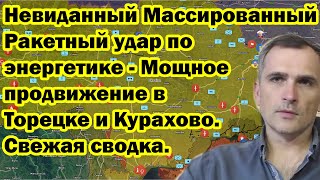 Невиданный Массированный Ракетный удар по энергетике - Мощное продвижение в Торецке и Курахово.