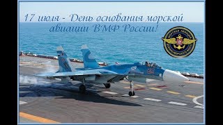 С Днём Морской Авиации России