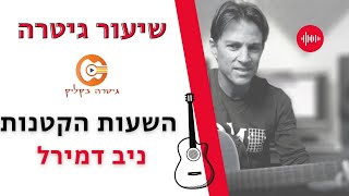 לימוד גיטרה| השעות הקטנות |ניב דמירל