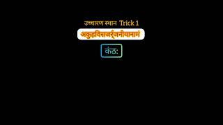 उच्चारण स्थान ट्रिक 1 सभी परीक्षा के लिए यह  ट्रिक है। हिंदी व्याकरण टाॅपिक  #grammershorts