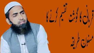 Qurbani ka gosht taqseem karny ka Masnoon tareeqa Bayan  || by Molana hafiz Mohammmad Asif