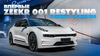 ВПЕРВЫЕ ZEEKR 001 РЕСТАЙЛИНГ. ОБЗОР АВТОМОБИЛЯ И ПРОДЕЛАННЫХ РАБОТ.