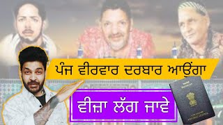 VISA LAG JAWE 5 THYRSDAY DARBAR AYUNGA ਵੀਜ਼ਾ ਲੱਗ ਜਾਵੇ ਪੰਜ ਵੀਰਵਾਰ ਦਰਬਾਰ ਆਉਂਗਾ