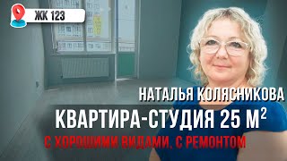 Квартира-студия с ПРИЯТНЫМИ ВИДАМИ и ХОРОШИМ РАСПОЛОЖЕНИЕМ в жк 123