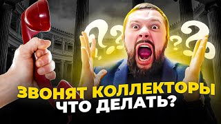 Как общаться с коллекторами?