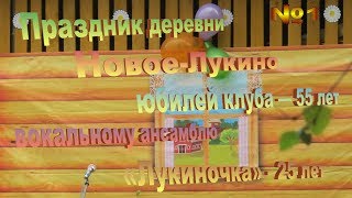 Новое-Лукино -1