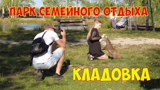 Парк семейного отдыха Кладовка | Место где хочется отдыхать