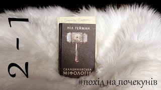 Гейман і прохолодні історії зі Скандинавії | похід на почекунів(7)