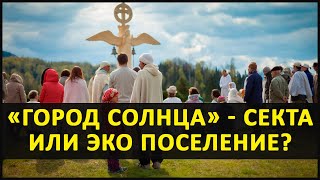 ВИССАРИОН. Обитель ЗЛА - 2 серия. Реальные причины наезда на Город Солнца! Что им надо и кому им?