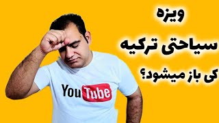 🇦🇫  ویزه سیاحتی ترکیه چی وقت باز میشود، به کجا درخواست بدهیم  🇹🇷