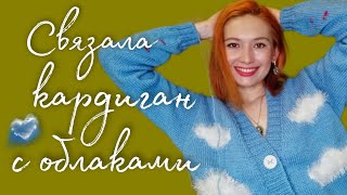 Кардиган с облаками спицами - связала! || вязальный влог 8/22 || что вяжу в феврале - готовые работы