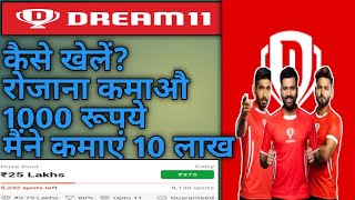 Dream11 Kaise Khele I कैसे खेले, Dream11 Full Details in Hindi,