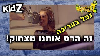 תומר ובר מדבבים בסרט מצויר | נפל בעריכה