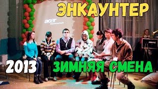 Выступление вожатых - зимняя смена Энкаунтер