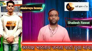 धर्म ज्ञान भक्ति में ज्ञान की बात पार्ट 3 में आपका स्वागत है। dhaywad Akalavaya Saxena adyaksh B.J.P