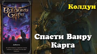 Baldur's Gate 3. Колдун. Спасти Ванру | Доблесть