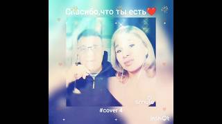 Спасибо,что ты есть(4)❤️Nata & Dakota #кавер#песня#брянцев#шансон#shorts#караоке#smule#любовь#singer