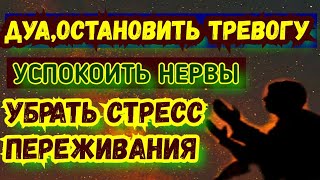 Мощная Молитва Успокоить Нервы и Убрать Стресс и Переживания