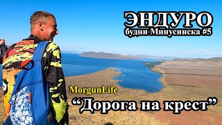 Дорога на крест. Эндуро будни Минусинска #5