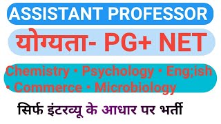 assistant professor vacancy 2020। assistant professor vacancy 2020 in kerala ।केरल।UGCNTANET