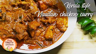 കേരള സ്റ്റൈൽ നാടൻ ചിക്കൻ കറി | Kerala style Naadan chicken curry |  By Tasty Garnish