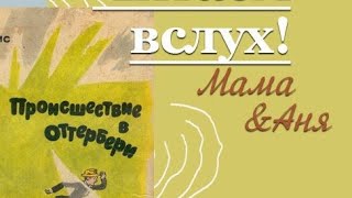 Читаем вслух. С. Дей Льюис, Происшествие в Оттербери. Гл. 7