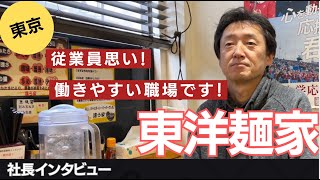 東京のラーメン店で働くなら【東洋麺家】都内4店舗展開している社長さんにインタビュー！正社員・アルバイトを募集中｜従業員思い・仲の良い職場・働きやすい！ラーメン求人ならキンキンラーメンにお任せ★